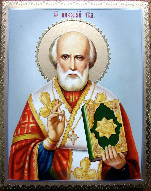 Св.Николай Чудотворец