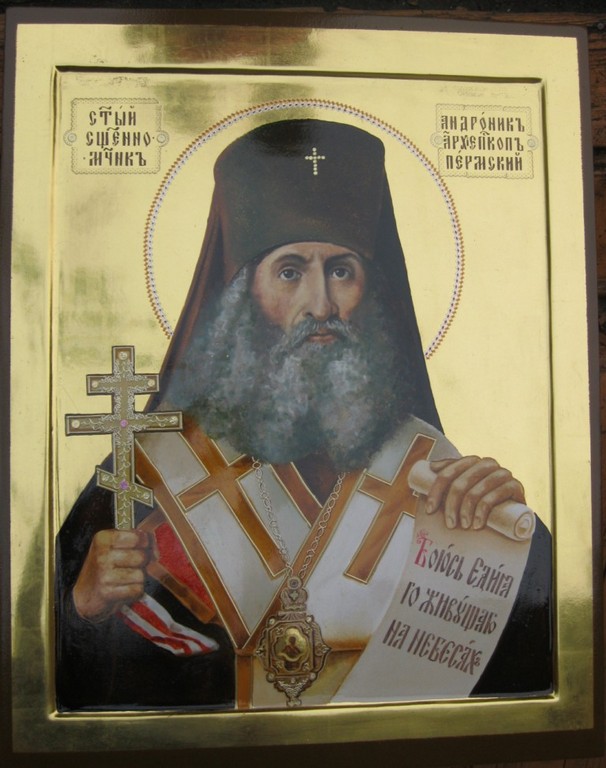 Святой Андроник Архиепископ Пермский