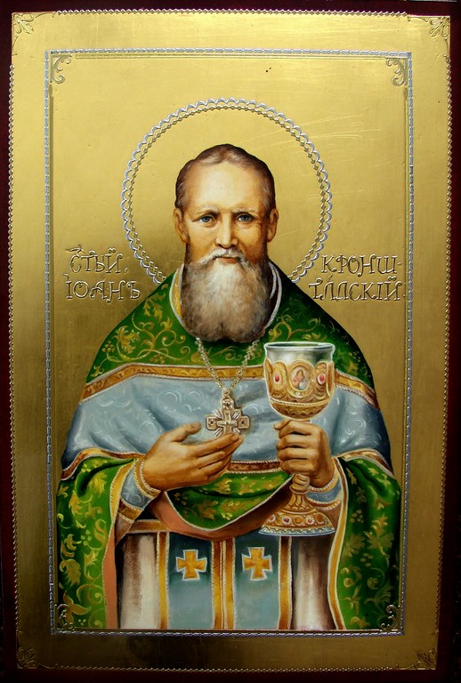 Св.Иоанн Кронштадский